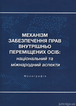 Механізм забезпечення прав внутрішньо переміщених осіб: національний та міжнародний аспекти - фото Механізм забезпечення прав внутрішньо переміщених осіб: національний та міжнародний аспекти - фото