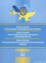 Закони України &quot;Про місцеве самоврядування в Україні&quot;, &quot;Про службу в органах місцевого самоврядування&quot;, &quot;Про добровільне об'єднання територіальних громад&quot;. Право