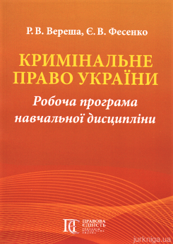 Кримінальне право України. Робоча програма навчальної дисципліни - фото Кримінальне право України. Робоча програма навчальної дисципліни - фото