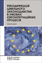 Рекодифікація цивільного законодавства України в умовах євроінтеграційних процесів