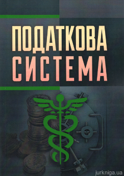 Податкова система - фото Податкова система - фото