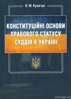 Конституційні основи правового статусу суддів в Україні - фото Конституційні основи правового статусу суддів в Україні - фото