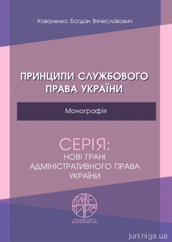 Принципи службового права України - фото Принципи службового права України - фото