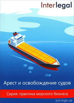 Арест и освобождение судов - фото Арест и освобождение судов - фото