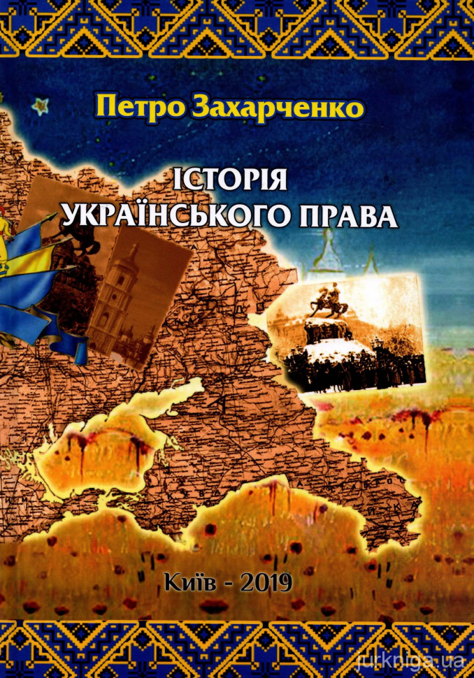 Історія українського права