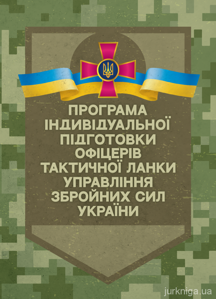 Програма індивідуальної підготовки офіцерів тактичної ланки управління Збройних Сил України
