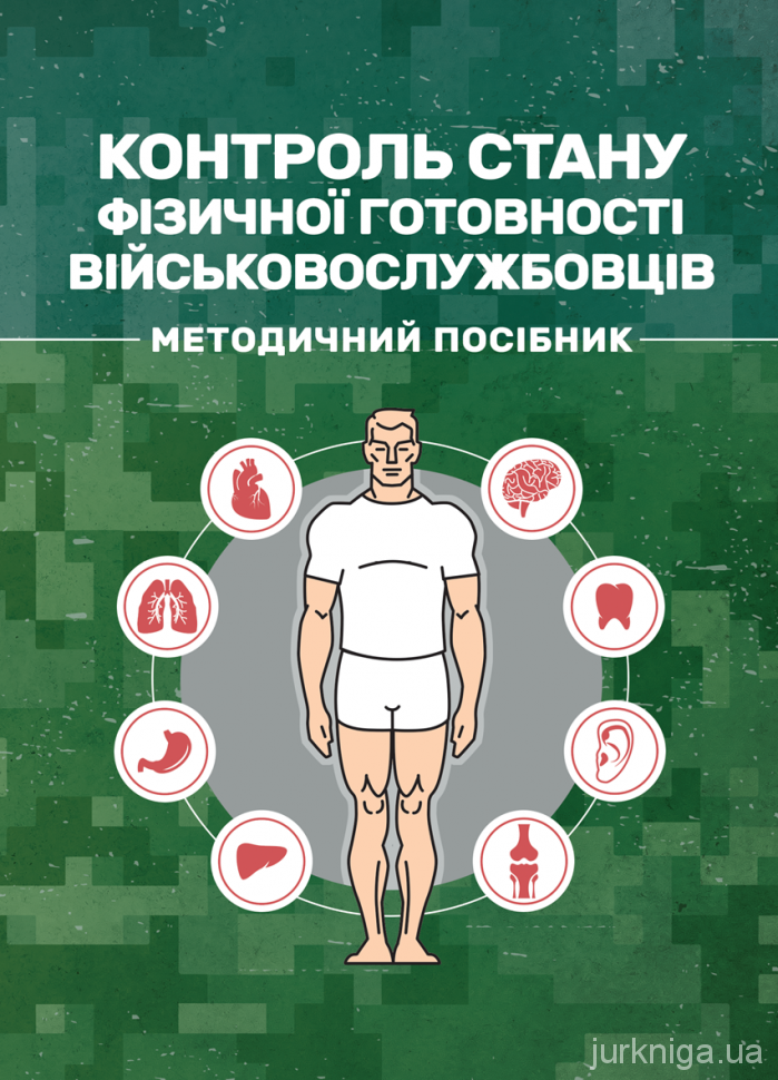 Контроль стану фізичної готовності військовослужбовців