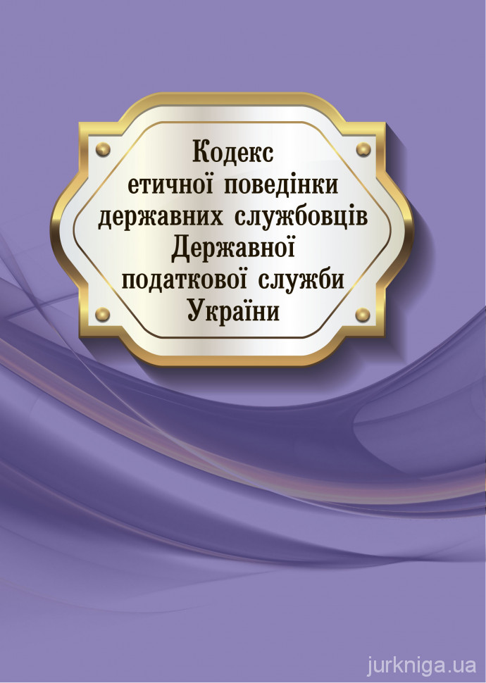 Кодекс етичної поведінки державних службовців Державної податкової служби України