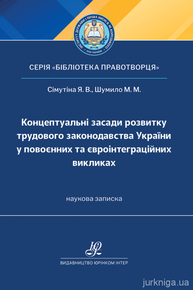 Концептуальні засади розвитку трудового законодавства України у повоєнних та євроінтеграційних викликах