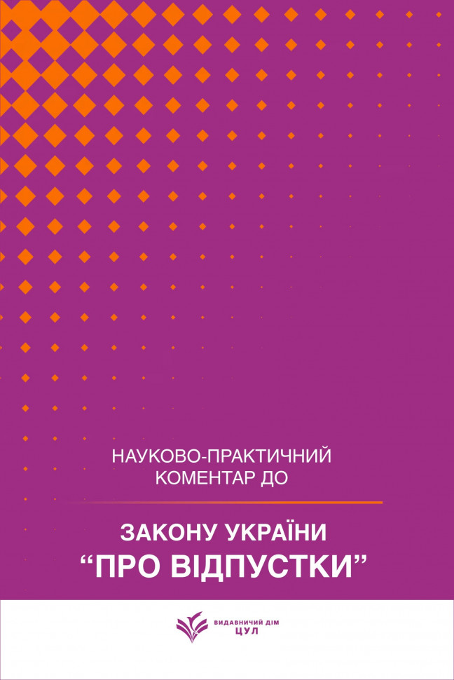 Закон України "Про відпустки". Науково-практичний коментар