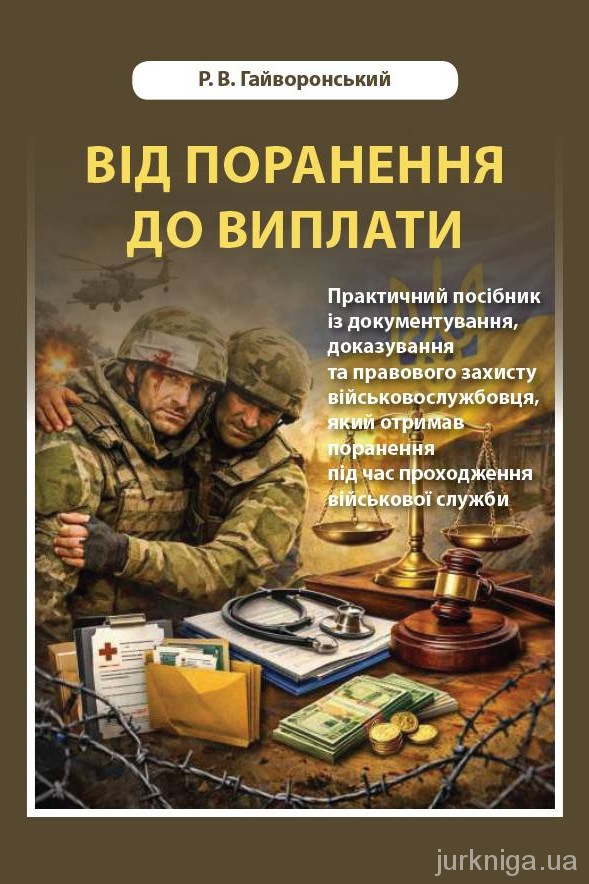 Від поранення до виплати. Практичний посібник із документування, доказування та правового захисту військовослужбовця, який отримав поранення під час проходження військової служби