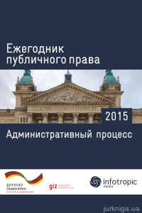 Ежегодник публичного права 2015: Административный процесс - фото