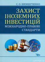 Захист іноземних інвестицій: міжнародно-правові стандарти