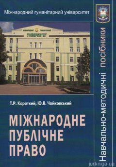 Міжнародне публічне право. Методичні вказівки з навчальної дисципліни - фото Міжнародне публічне право. Методичні вказівки з навчальної дисципліни - фото