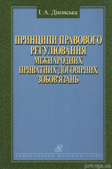 Принципи правового регулювання мiжнародних приватних договiрних зобов’язань - фото Принципи правового регулювання мiжнародних приватних договiрних зобов’язань - фото
