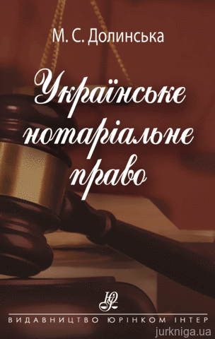 Українське нотаріальне право: навч. посіб.