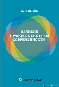 Великие правовые системы современности: сравнительно-правовой подход - фото Великие правовые системы современности: сравнительно-правовой подход - фото