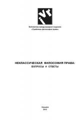 Неклассическая философия права: вопросы и ответы - фото Неклассическая философия права: вопросы и ответы - фото