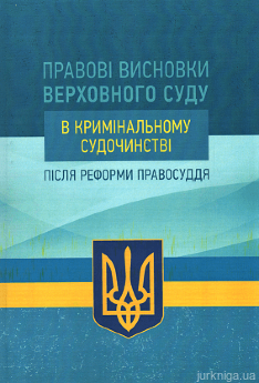 Правові висновки Верховного суду у кримінальному судочинстві після реформи правосуддя - фото Правові висновки Верховного суду у кримінальному судочинстві після реформи правосуддя - фото