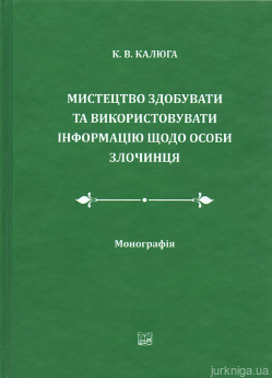 Мистецтво здобувати та використовувати інформацію щодо особи злочинця - фото Мистецтво здобувати та використовувати інформацію щодо особи злочинця - фото