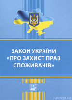 Закон України &quot;Про захист прав споживачів&quot;. Право