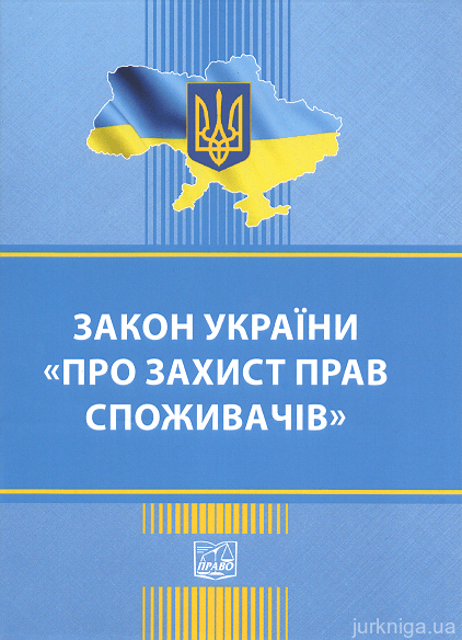 Закон України "Про захист прав споживачів". Право