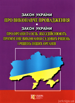 Закон України "Про виконавче провадження", "Про органи та осіб, які здійснюють примусове виконання судових рішень і рішень інших органів". Алерта - фото Закон України "Про виконавче провадження", "Про органи та осіб, які здійснюють примусове виконання судових рішень і рішень інших органів". Алерта - фото