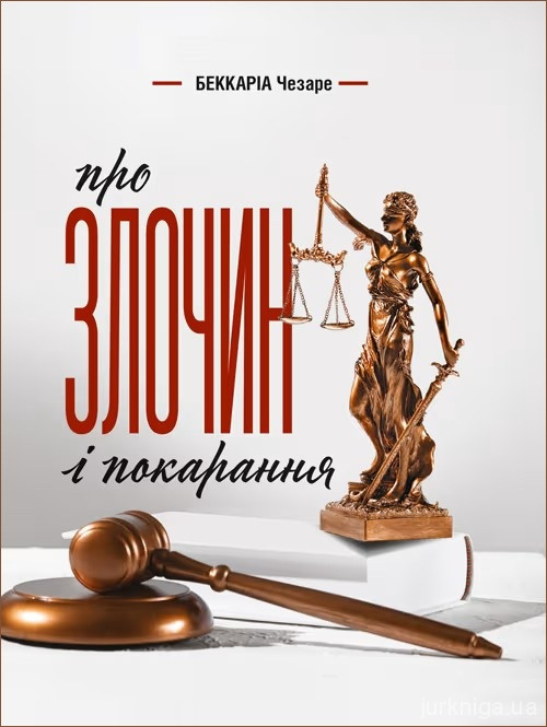 Про злочин і покарання