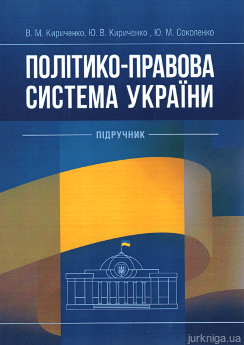 Політико-правова система України. Підручник - фото Політико-правова система України. Підручник - фото