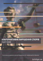 Альтернативне вирішення спорів. Підручник