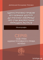 Адміністративно-правове регулювання доступу до публічної інформації про стан використання природних ресурсів