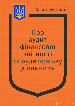 Закон України "Про аудит фінансової звітності та аудиторську діяльність" - фото Закон України "Про аудит фінансової звітності та аудиторську діяльність" - фото