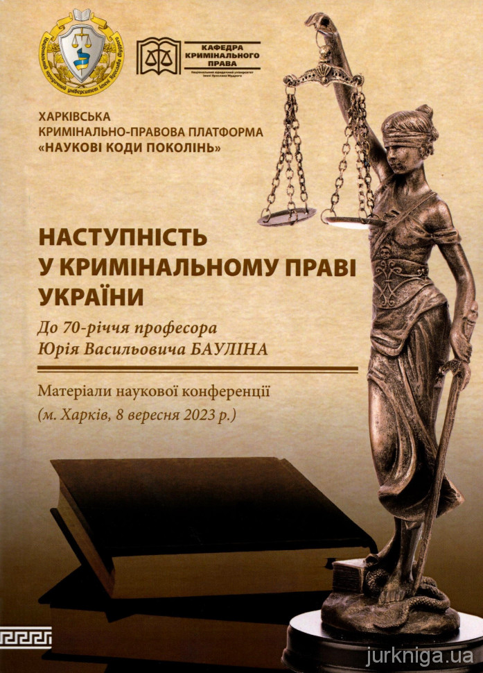 Наступність у кримінальному праві України. Матеріали наукової конференції (м. Харків, 8 вересня 2023 року)