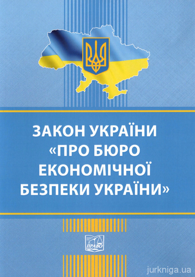 Закон України &quot;Про Бюро економічної безпеки України&quot;. Право