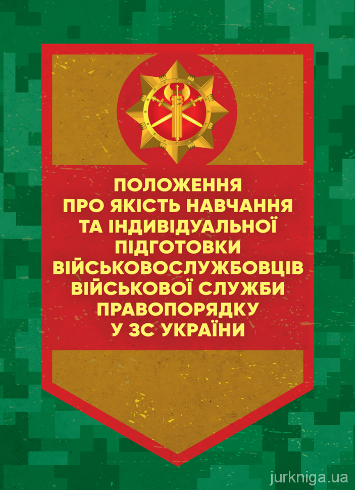 Положення про якість навчання та індивідуальної підготовки військовослужбовців Військової служби правопорядку у ЗС України