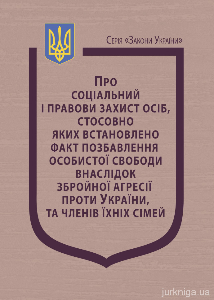 Закон України "Про соціальний і правовий захист осіб, стосовно яких встановлено факт позбавлення особистої свободи внаслідок збройної агресії проти України, та членів їхніх сімей"