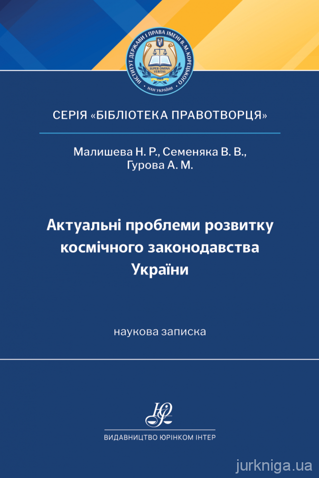 Актуальні проблеми розвитку космічного законодавства України