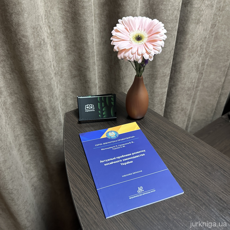 Актуальні проблеми розвитку космічного законодавства України