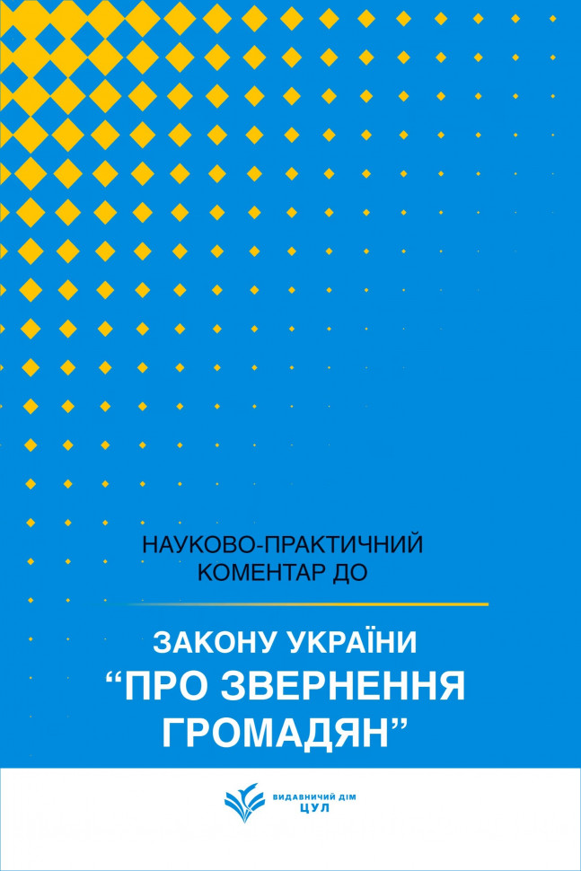 Закон України "Про звернення громадян". Науково-практичний коментар