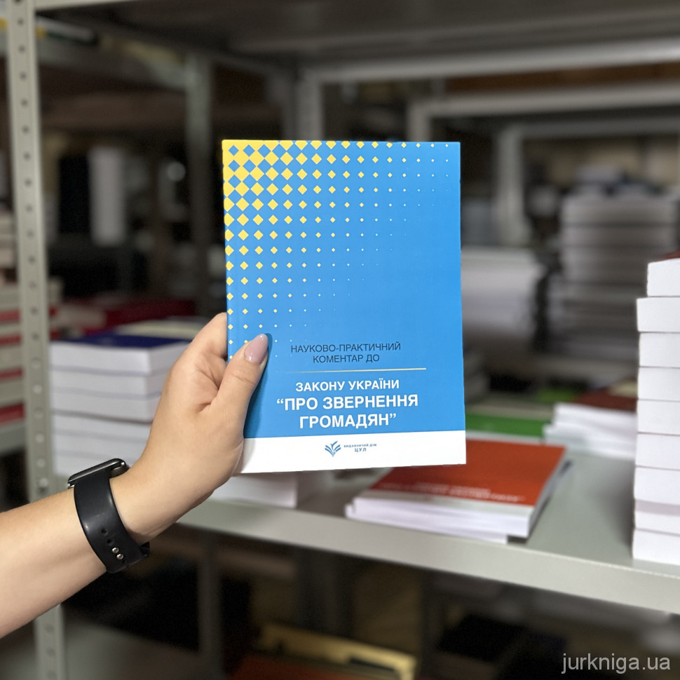 Закон України "Про звернення громадян". Науково-практичний коментар