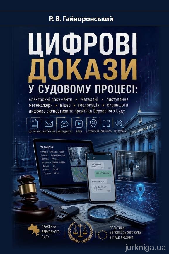 Цифрові докази у судовому процесі: документи, метадані, листування, месенджери, відео, геолокація, скриншоти, цифрова експертиза та практика Верховного Суду