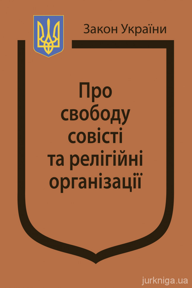 Закон України ''Про свободу совісті та релігійні організації''