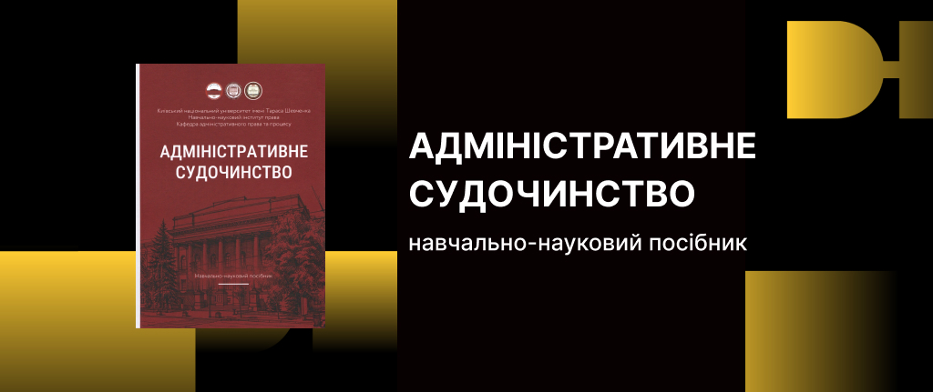 Адміністративне судочинство: навчально-науковий посібник