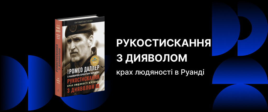 Рукостискання з дияволом: крах людяності в Руанді