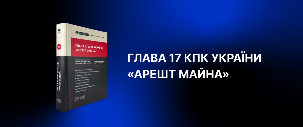 Глава 17 КПК України: арешт майна