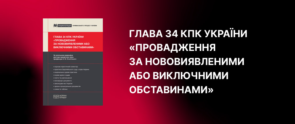 Глава 34 КПК України: провадження за нововиявленими або виключними обставинами