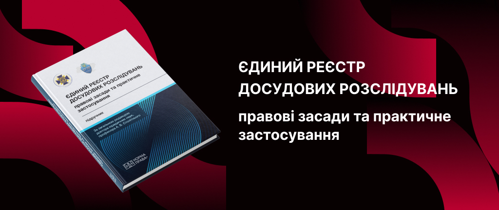 Єдиний реєстр досудових розслідувань: правові засади та практичне застосування