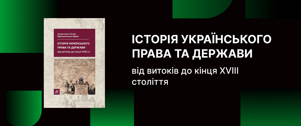 Історія українського права та держави від витоків до кінця XVIII століття