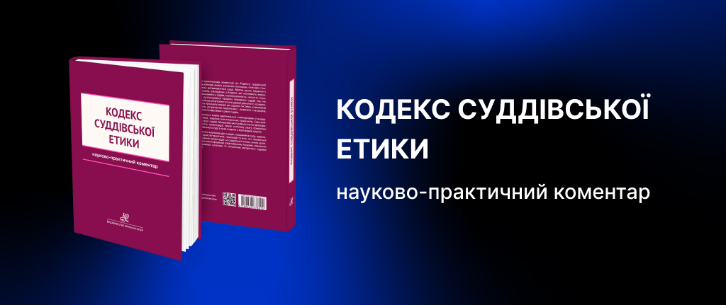 Кодекс суддівської етики. Науково-практичний коментар