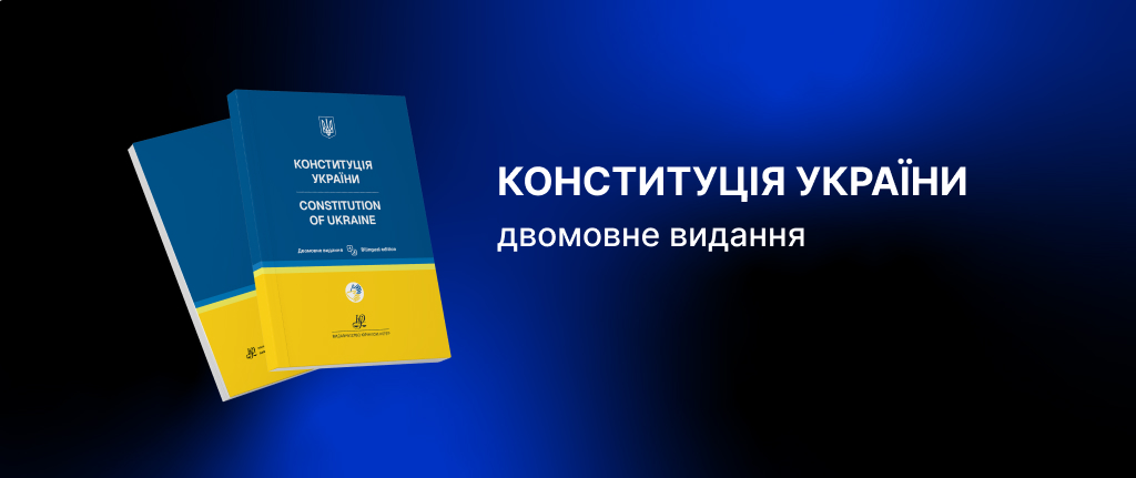 Конституція України: двомовне видання